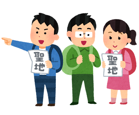 聖地巡礼